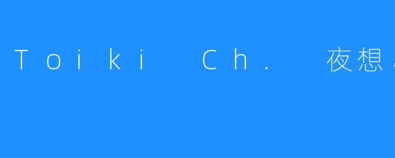 ### 夜のささやきーToiki Ch.の魅力